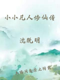 小小凡人修仙传