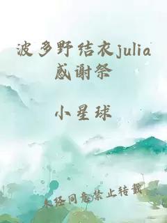 波多野结衣julia感谢祭