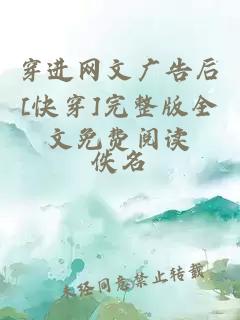 穿进网文广告后[快穿]完整版全文免费阅读