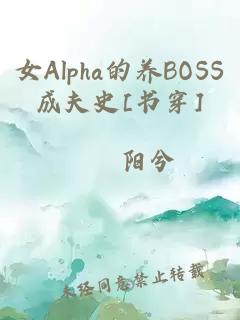 女Alpha的养BOSS成夫史[书穿]