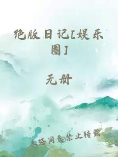 绝版日记[娱乐圈]