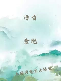 污白