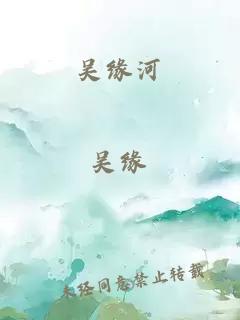 吴缘河