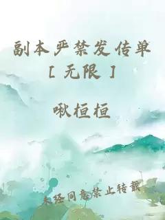 副本严禁发传单［无限］