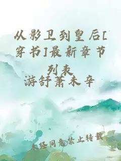 从影卫到皇后[穿书]最新章节列表