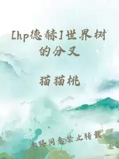 [hp德赫]世界树的分叉