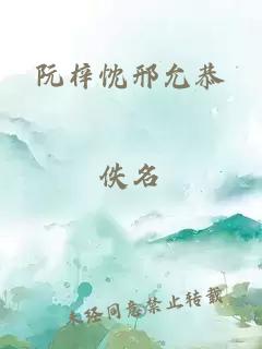 阮梓忱邢允恭