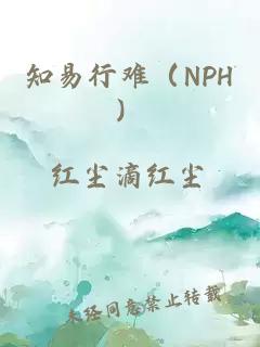 知易行难（NPH）