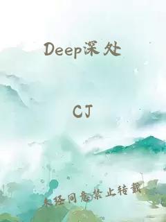 Deep深处