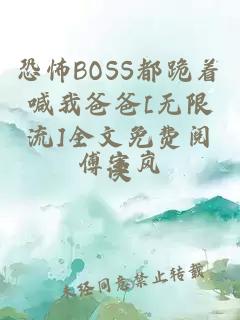 恐怖BOSS都跪着喊我爸爸[无限流]全文免费阅读