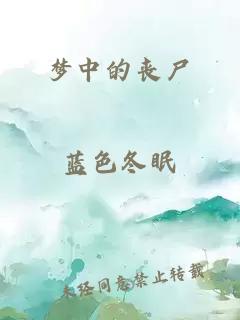 梦中的丧尸