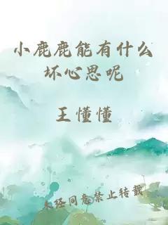 小鹿鹿能有什么坏心思呢