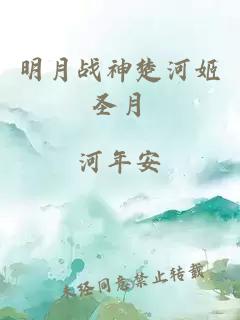 明月战神楚河姬圣月