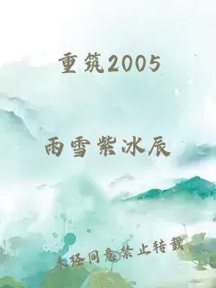 重筑2005