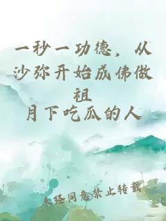 一秒一功德，从沙弥开始成佛做祖