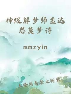 神级解梦师孟达思莫梦诗