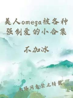 美人omega被各种强制爱的小合集