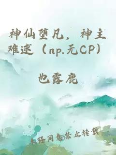 神仙堕凡，神主难逑（np.无CP）