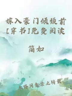 嫁入豪门倾颓前[穿书]免费阅读