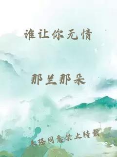 谁让你无情