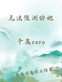 无法预测的她