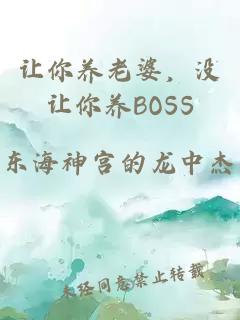 让你养老婆，没让你养BOSS