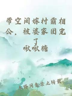 带空间嫁村霸相公，被婆家团宠了