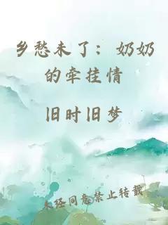 乡愁未了：奶奶的牵挂情