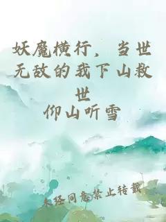 妖魔横行，当世无敌的我下山救世