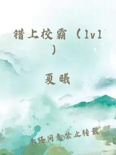 错上校霸（1v1）