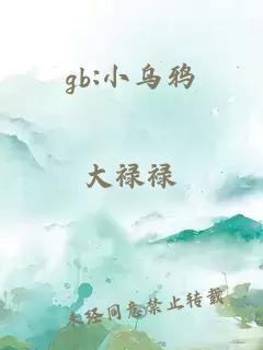 gb:小乌鸦