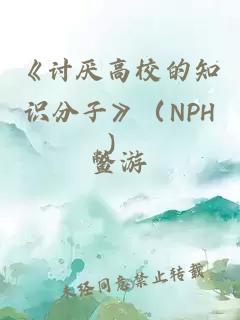 《讨厌高校的知识分子》（NPH）