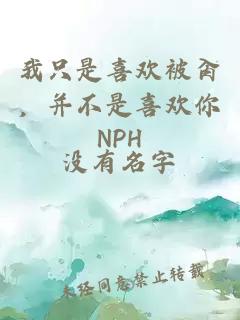 我只是喜欢被肏，并不是喜欢你NPH