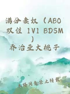 满分妻奴（ABO 双性 1V1 BDSM）