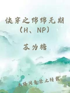 快穿之绵绵无期（H、NP）