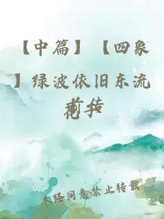 【中篇】【四象】绿波依旧东流 前传