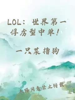 LOL：世界第一俘虏型中单！