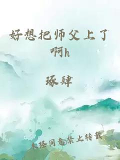 好想把师父上了啊h