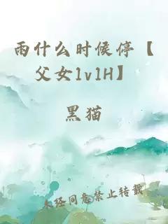 雨什么时候停【父女1v1H】