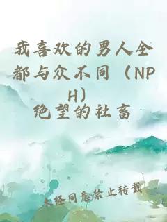 我喜欢的男人全都与众不同（NPH）