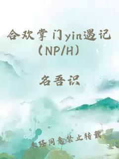 合欢掌门yin遇记（NP/H）