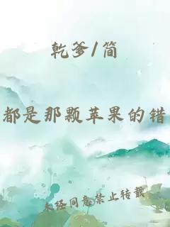 乾爹/简