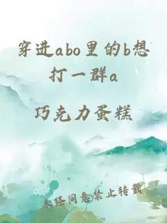 穿进abo里的b想打一群a