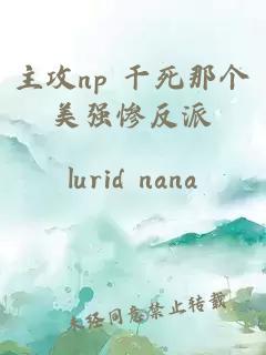 主攻np 干死那个美强惨反派