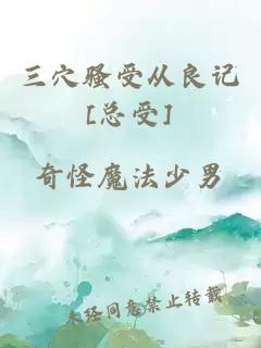 三穴骚受从良记[总受]