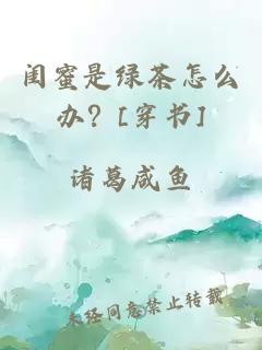 闺蜜是绿茶怎么办？[穿书]