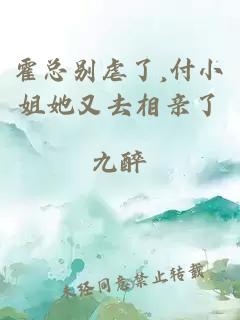 霍总别虐了,付小姐她又去相亲了