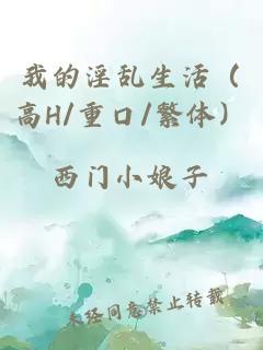 我的淫乱生活（高H/重口/繁体）