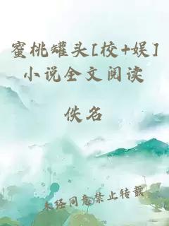 蜜桃罐头[校+娱]小说全文阅读