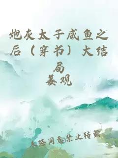 炮灰太子咸鱼之后（穿书）大结局